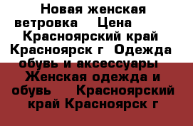 Новая женская ветровка  › Цена ­ 400 - Красноярский край, Красноярск г. Одежда, обувь и аксессуары » Женская одежда и обувь   . Красноярский край,Красноярск г.